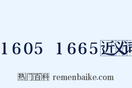 1605～1665近义词是什么意思的图片